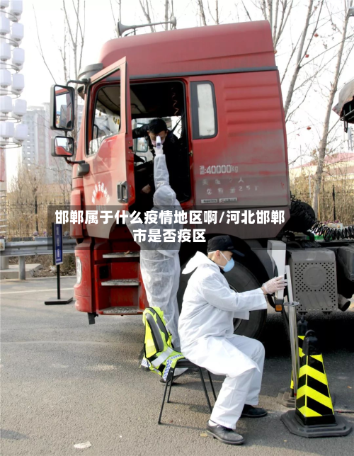 邯郸属于什么疫情地区啊/河北邯郸市是否疫区-第1张图片
