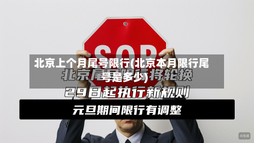 北京上个月尾号限行(北京本月限行尾号是多少)-第1张图片