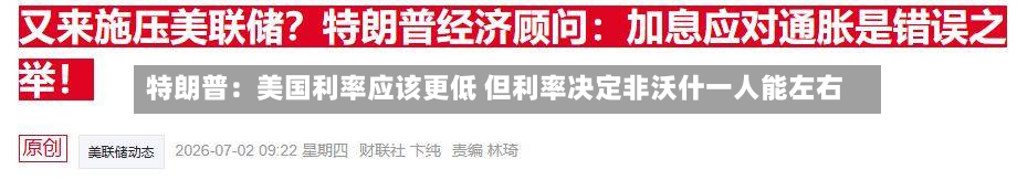 特朗普:美国利率应该更低 但利率决定非沃什一人能左右-第1张图片