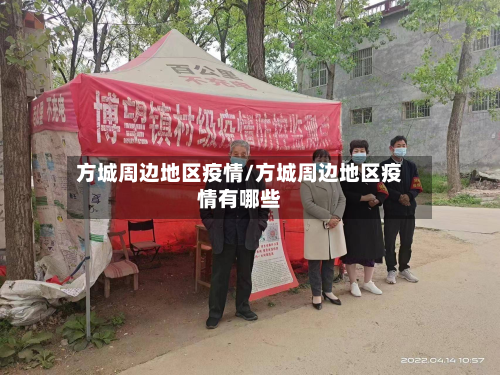 方城周边地区疫情/方城周边地区疫情有哪些-第1张图片