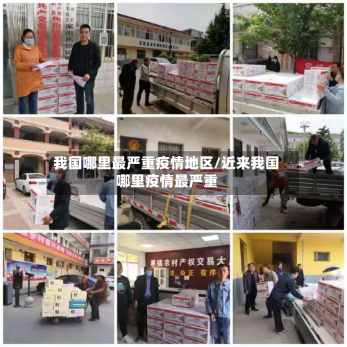 我国哪里最严重疫情地区/近来我国哪里疫情最严重-第1张图片