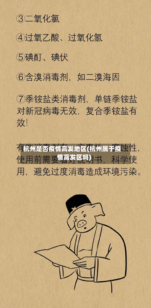 杭州是否疫情高发地区(杭州属于疫情高发区吗)-第1张图片