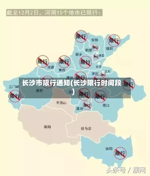 长沙市限行通知(长沙限行时间段)-第1张图片