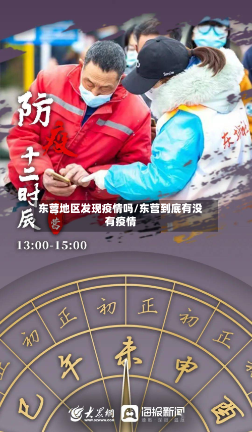 东营地区发现疫情吗/东营到底有没有疫情-第1张图片
