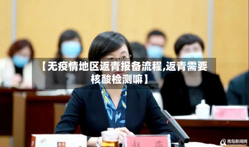 【无疫情地区返青报备流程,返青需要核酸检测嘛】-第1张图片