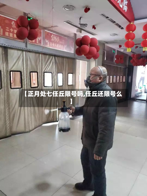 【正月处七任丘限号吗,任丘还限号么】-第1张图片