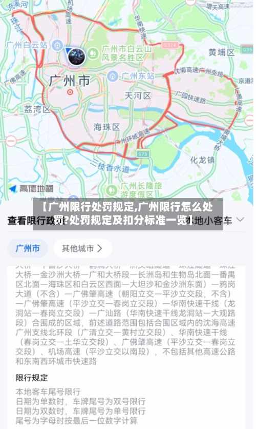 【广州限行处罚规定,广州限行怎么处罚?处罚规定及扣分标准一览】-第1张图片