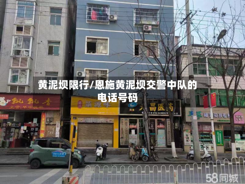 黄泥坝限行/恩施黄泥坝交警中队的电话号码-第1张图片
