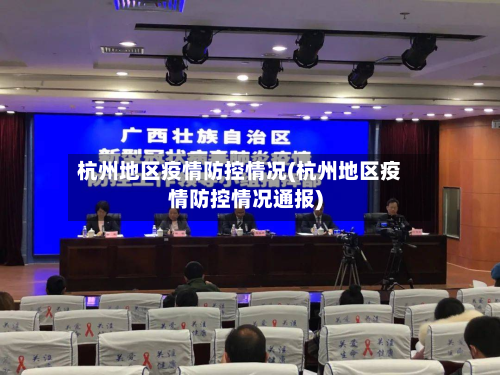 杭州地区疫情防控情况(杭州地区疫情防控情况通报)-第1张图片