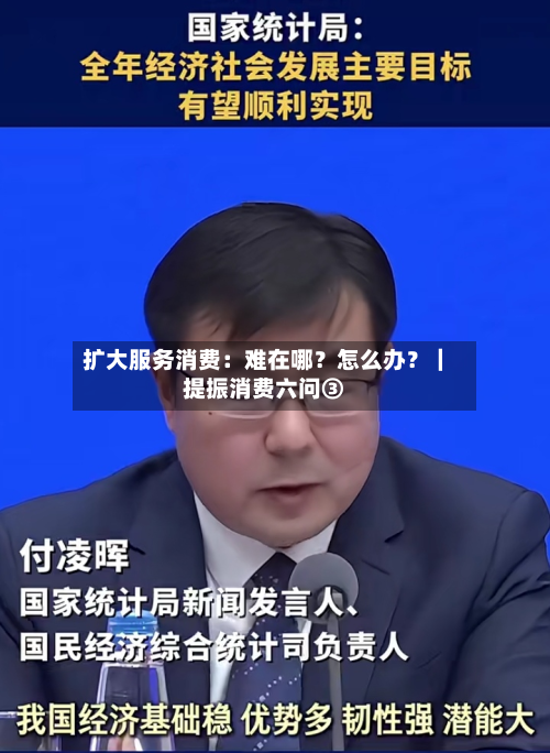 扩大服务消费:难在哪?怎么办?|提振消费六问③-第1张图片