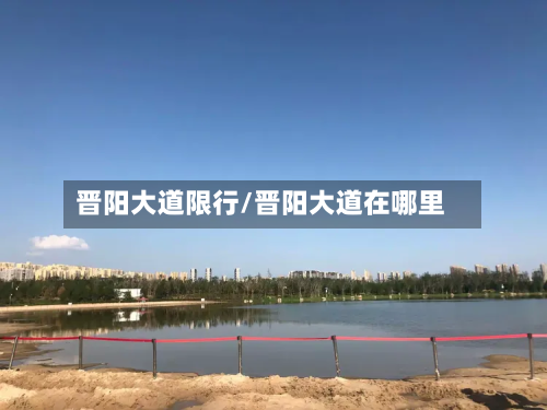 晋阳大道限行/晋阳大道在哪里-第1张图片