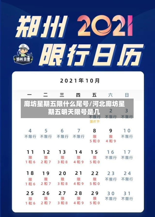廊坊星期五限什么尾号/河北廊坊星期五明天限号是几-第1张图片