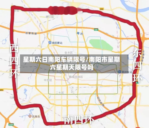星期六日南阳车辆限号/南阳市星期六星期天限号吗-第1张图片