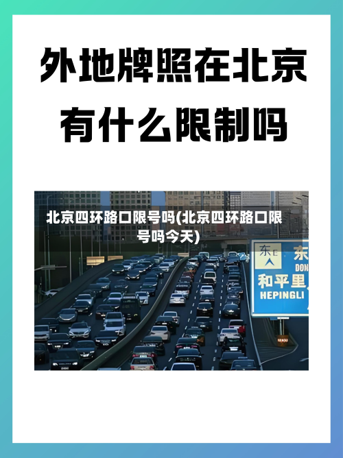 北京四环路口限号吗(北京四环路口限号吗今天)-第1张图片