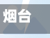 烟台地区疫情信息(烟台疫情分布情况)