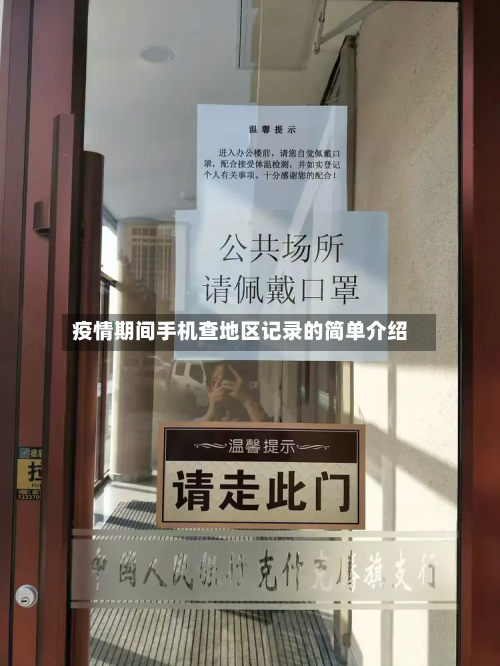 疫情期间手机查地区记录的简单介绍-第1张图片