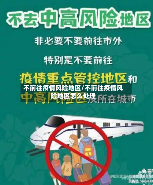 不前往疫情风险地区/不前往疫情风险地区怎么处理-第1张图片