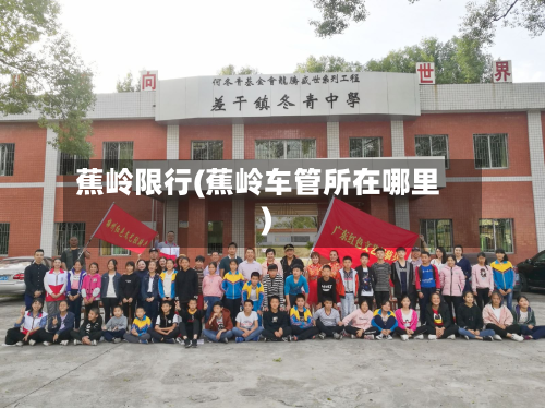 蕉岭限行(蕉岭车管所在哪里)-第1张图片