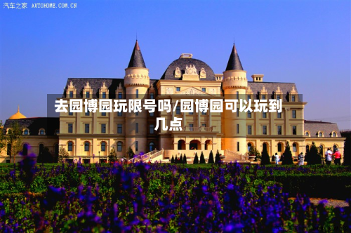 去园博园玩限号吗/园博园可以玩到几点-第1张图片