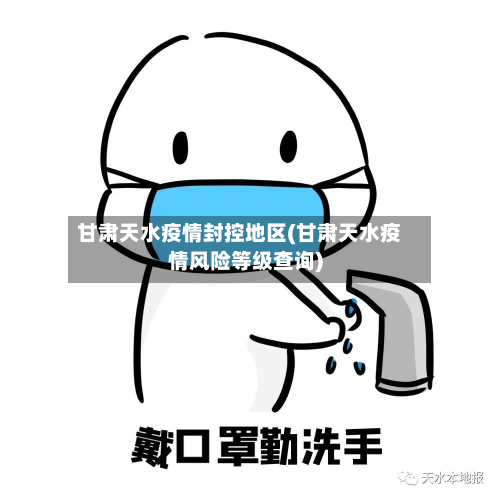 甘肃天水疫情封控地区(甘肃天水疫情风险等级查询)-第1张图片