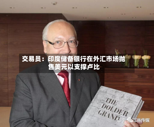 交易员:印度储备银行在外汇市场抛售美元以支撑卢比-第1张图片