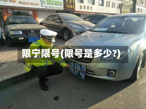 限宁限号(限号是多少?)-第1张图片