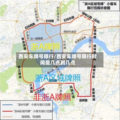 西安车牌号限行/西安车牌号限行时间是几点到几点-第1张图片