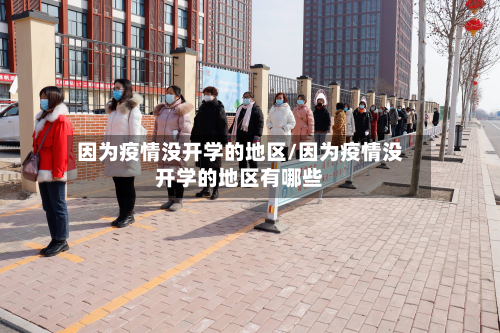 因为疫情没开学的地区/因为疫情没开学的地区有哪些-第1张图片