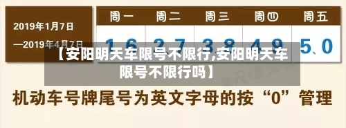 【安阳明天车限号不限行,安阳明天车限号不限行吗】-第1张图片