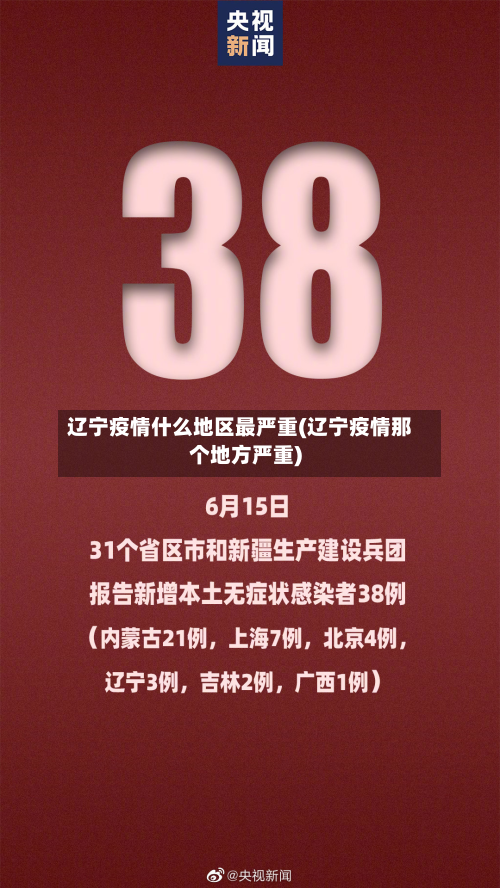 辽宁疫情什么地区最严重(辽宁疫情那个地方严重)-第1张图片