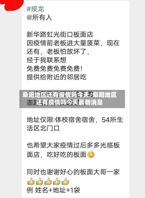 阜阳地区还有疫情吗今天/阜阳地区还有疫情吗今天最新消息-第1张图片