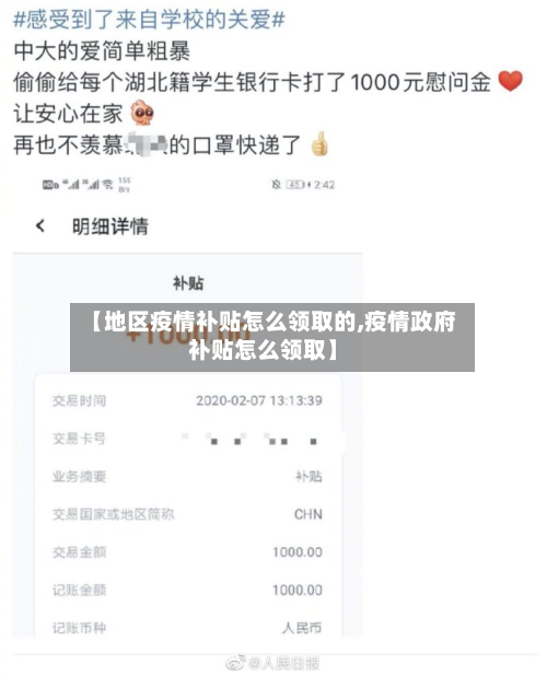 【地区疫情补贴怎么领取的,疫情政府补贴怎么领取】-第1张图片