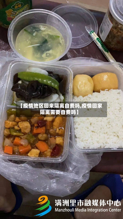 【疫情地区回来隔离自费吗,疫情回家隔离需要自费吗】-第1张图片