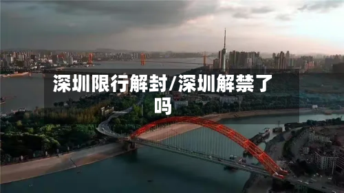 深圳限行解封/深圳解禁了吗-第1张图片