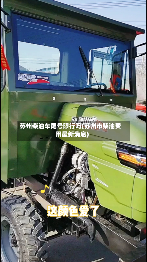 苏州柴油车尾号限行吗(苏州市柴油费用最新消息)-第1张图片