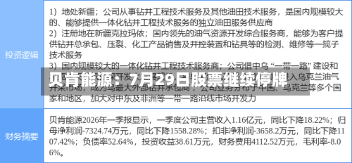 贝肯能源:7月29日股票继续停牌-第2张图片