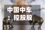 中国中车:控股股东首次增持2818.495万元A股股份-第2张图片