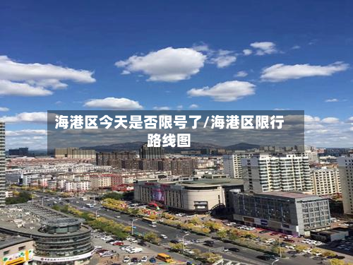 海港区今天是否限号了/海港区限行路线图-第1张图片