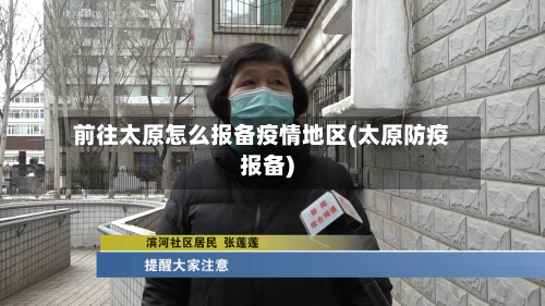 前往太原怎么报备疫情地区(太原防疫报备)-第1张图片