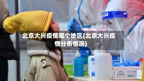 北京大兴疫情哪个地区(北京大兴疫情分布情况)-第1张图片
