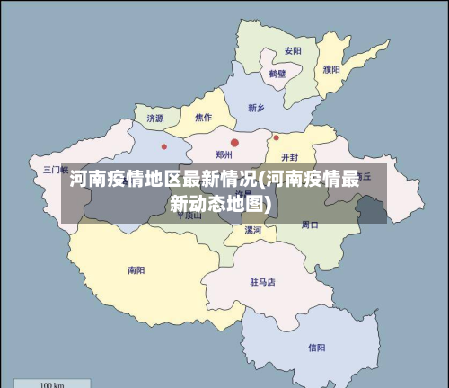 河南疫情地区最新情况(河南疫情最新动态地图)-第1张图片