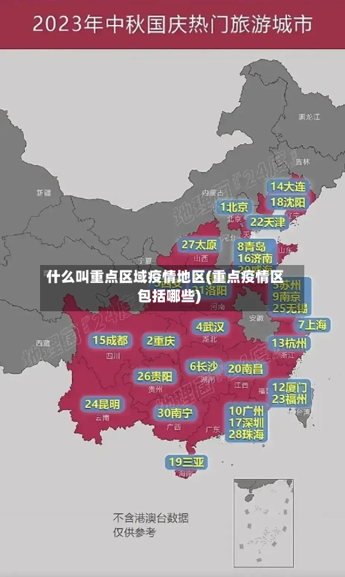 什么叫重点区域疫情地区(重点疫情区包括哪些)