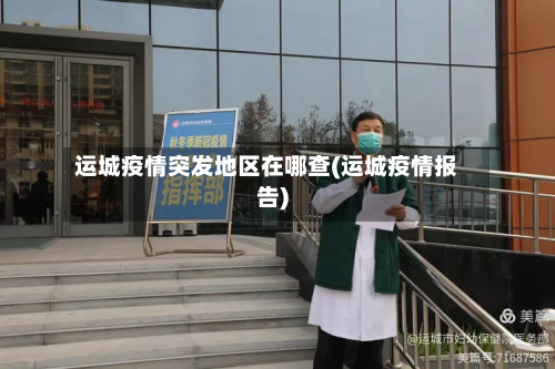 运城疫情突发地区在哪查(运城疫情报告)-第1张图片