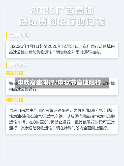 中秋高速限行/中秋节高速限行-第1张图片