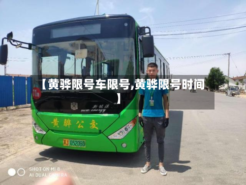 【黄骅限号车限号,黄骅限号时间】-第1张图片