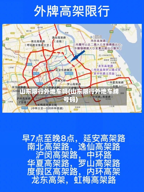 山东限行外地车吗(山东限行外地车牌号码)-第1张图片