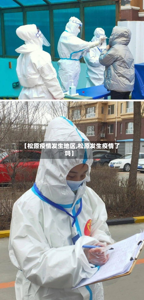 【松原疫情发生地区,松原发生疫情了吗】-第1张图片