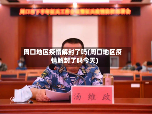 周口地区疫情解封了吗(周口地区疫情解封了吗今天)-第1张图片