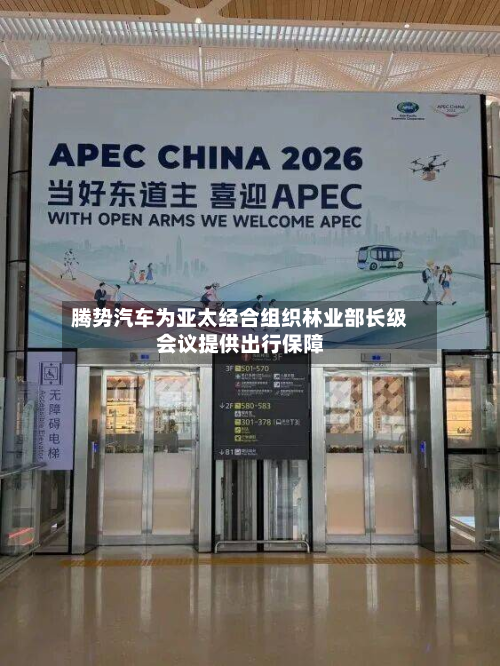 腾势汽车为亚太经合组织林业部长级会议提供出行保障-第3张图片