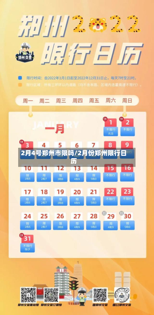 2月4号郑州市限吗/2月份郑州限行日历-第1张图片